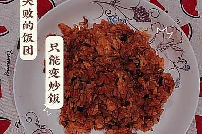 饭团变炒饭