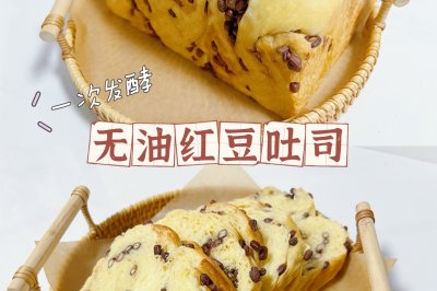 红豆吐司（无油低糖）一次发酵❗️免手套膜蜜红豆吐司面包