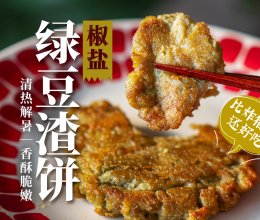 绿豆隐藏吃法，清热消暑又香酥！【消耗各种豆渣】的做法
