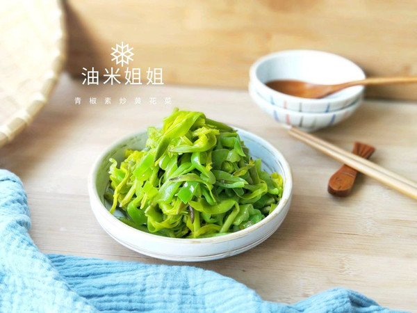 青椒素炒黄花菜