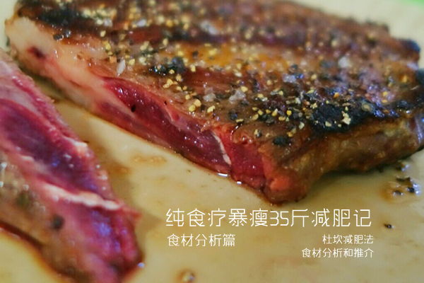 纯食疗暴瘦35斤减肥记——推荐食材篇