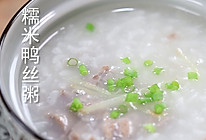食美粥-营养粥系列|“糯米鸭丝粥”糯米鸭肉粥 口感香醇，滋阴的做法