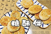 #莓语健康日记#糖酥饼的做法