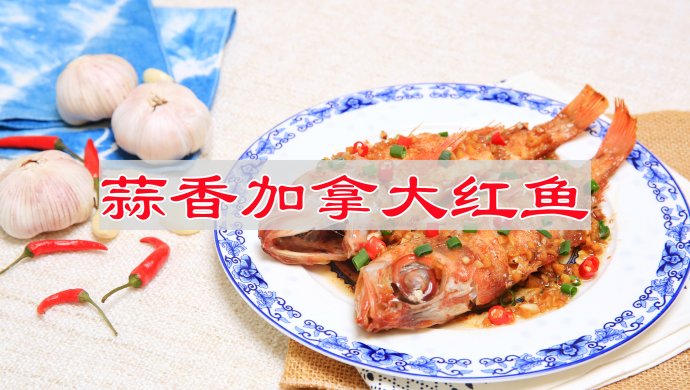 蒜香加拿大红鱼