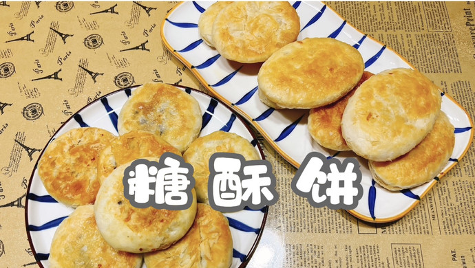 糖酥饼