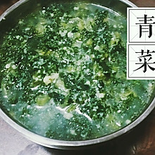 最接地气的野菜佳肴丨青菜小豆腐（山东叫法 菜豆腐）