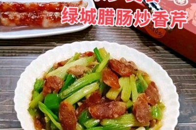 广东丨绿城腊肠炒香芹