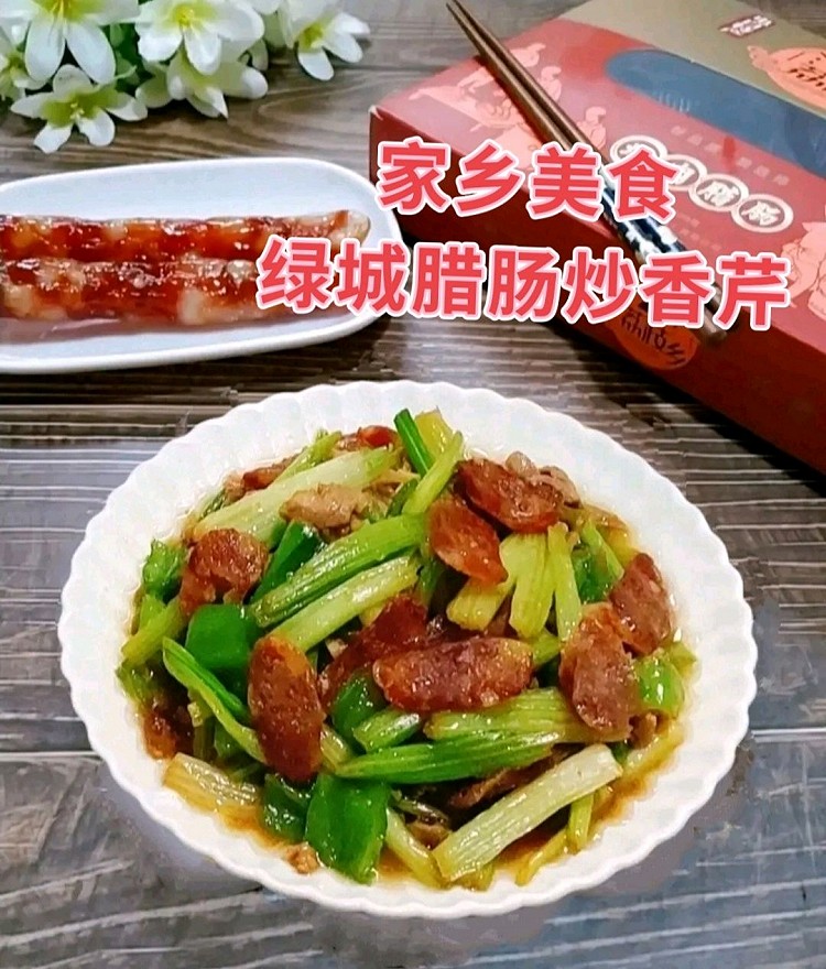 广东丨绿城腊肠炒香芹的做法
