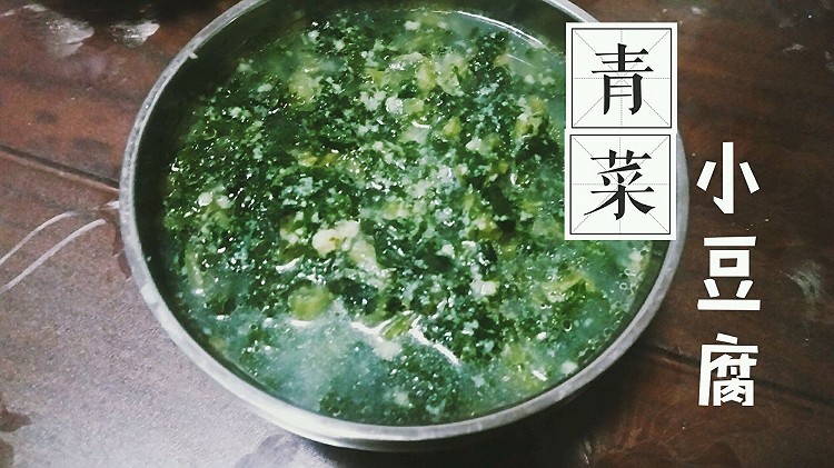 最接地气的野菜佳肴丨青菜小豆腐（山东叫法 菜豆腐）的做法