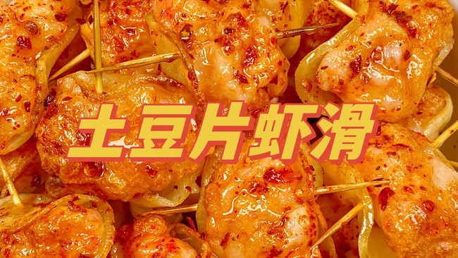 空气炸锅版土豆片虾滑卷的做法