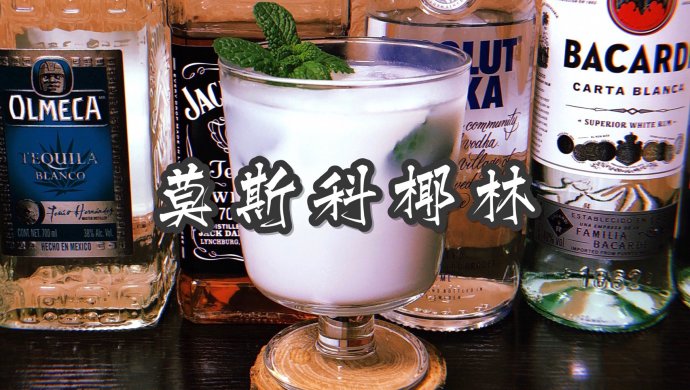 宅家调鸡尾酒｜莫斯科椰林：伏特加&椰汁