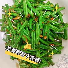 素炒豇豆