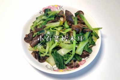 小白菜炒木耳