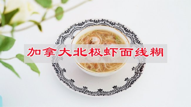 #春天的鲜味#加拿大北极虾面线糊的做法