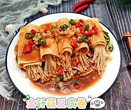 #放假请来我的家乡吃#云南/金针菇豆皮卷的做法