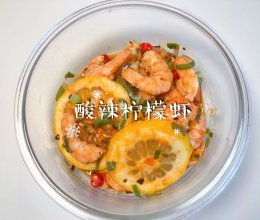 #刘畊宏女孩减脂饮食#酸辣柠檬虾的做法