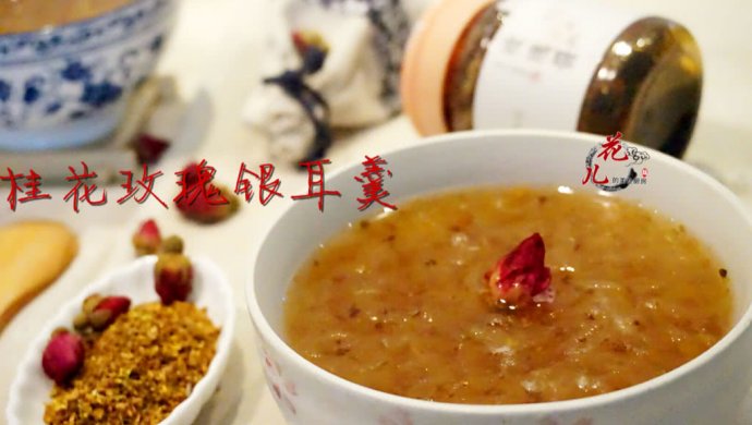 桂花玫瑰银耳羹