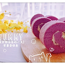 颜值超高的紫薯蛋糕卷（不掉色）