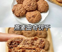 过分好吃❗️燕麦曲奇饼干的做法
