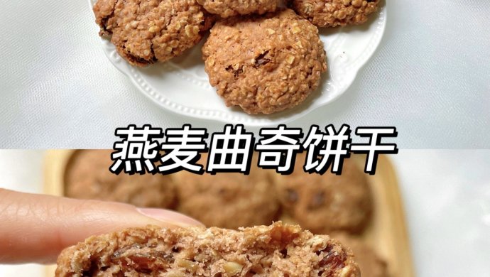 过分好吃❗️燕麦曲奇饼干