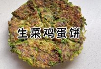 #减一点更好#生菜鸡蛋饼-十分钟快手餐，有手就会。的做法