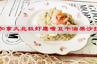 加拿大北极虾鹰嘴豆牛油果沙拉