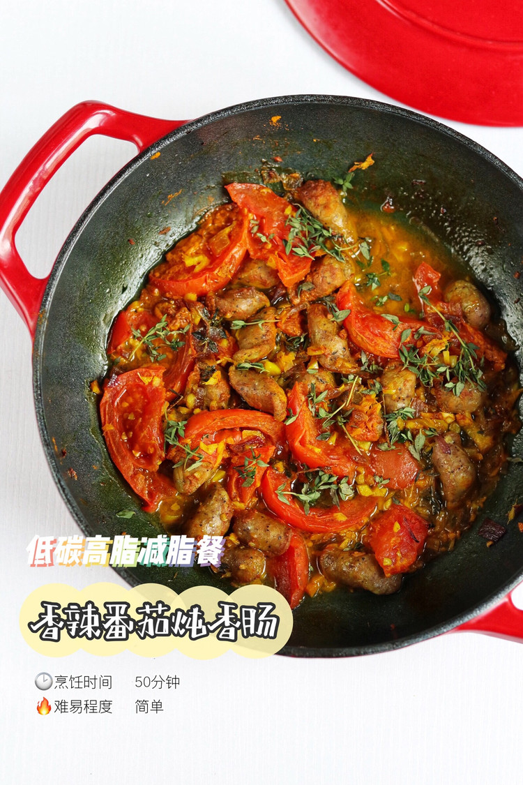 香辣番茄炖香肠的做法