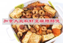 #米饭最强CP#加拿大北极虾豆腐腊肠煲能吃3大碗米饭的做法
