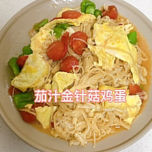 茄汁金针菇鸡蛋(家常菜走一波)