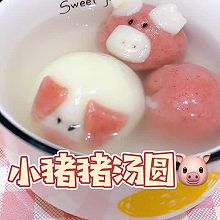 猪猪汤圆，做的过程就很开心~
