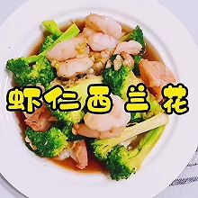 最喜欢的减脂菜 虾仁西兰花 #家乡年味 鲜才够味#