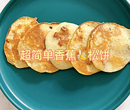 香蕉松饼(简单健康又)快捷的做法