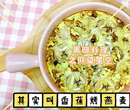 香蕉烤燕麦（减脂烤箱美食）的做法