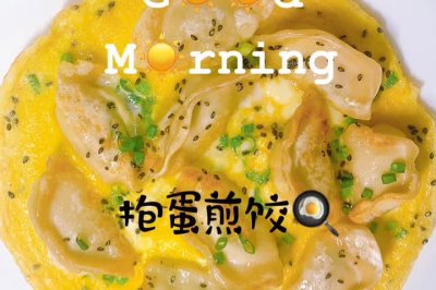 抱蛋煎饺(有手就会版)