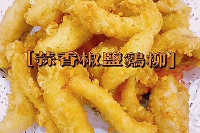 蒜香椒盐鸡柳