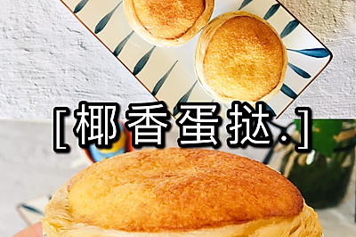 ㊙️解锁蛋挞新吃法｜爆好吃椰香蛋挞超简单