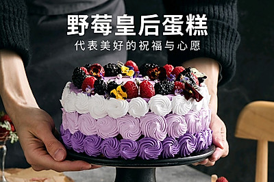 野莓皇后蛋糕，代表美好的祝福与心愿