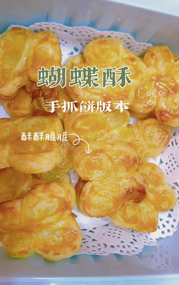 手抓饼版蝴蝶酥