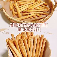 饼干棒/脆脆棒/手指饼干/磨牙棒（发酵养胃）的做法图解5