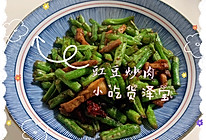 #豆果10周年生日快乐#豇豆炒肉的做法