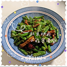 #豆果10周年生日快乐#豇豆炒肉