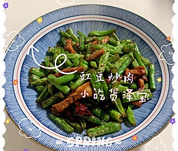 #豆果10周年生日快乐#豇豆炒肉的做法
