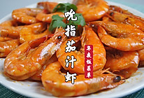 年夜饭菜单｜吮指茄汁虾，酸酸甜甜，大人小孩都爱吃的做法