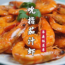 年夜饭菜单｜吮指茄汁虾，酸酸甜甜，大人小孩都爱吃