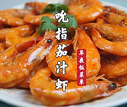 年夜饭菜单｜吮指茄汁虾，酸酸甜甜，大人小孩都爱吃的做法