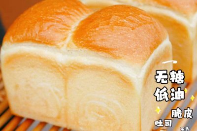 无糖低油脆皮吐司