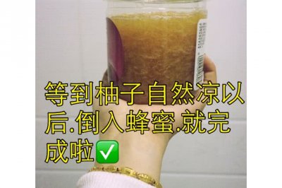 自制蜂蜜柚子茶