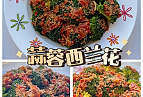 10分钟搞定蒜蓉西兰花的做法