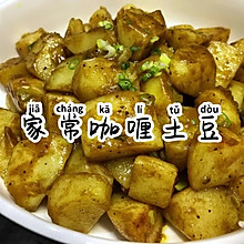 家常咖喱土豆