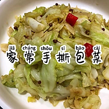 家常手撕包菜